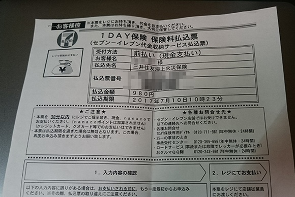 セブンイレブンのワンデイ保険に加入しました！コンビニへ行くまでの事前予約の方法は？ ぎゃもにゃもライフ