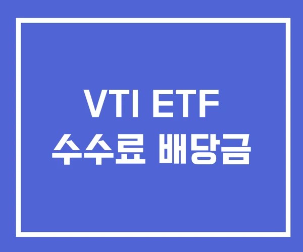 VTI ETF 수수료 배당금 VTI ETF 수수료 배당금
