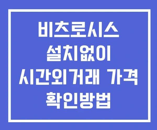 비츠로시스 시간외 거래 단일가 및 뉴스 공시 확인 하는 법 설치X