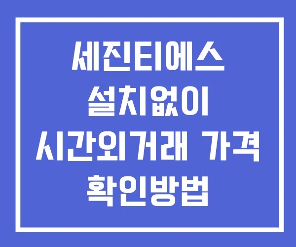 세진티에스 시간외 거래 단일가 및 뉴스 공시 확인법 설치없이