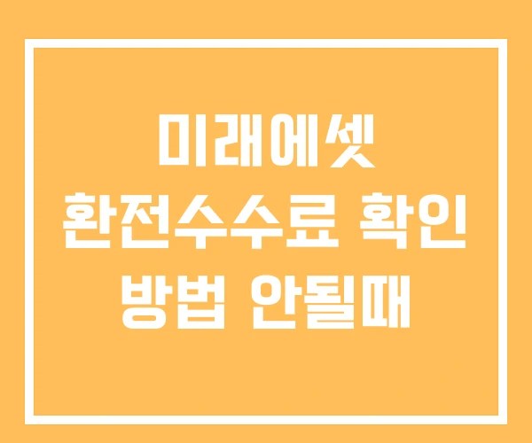 미래에셋 환전수수료 확인 방법 안될때 미래에셋 환전수수료 확인 방법 안될때