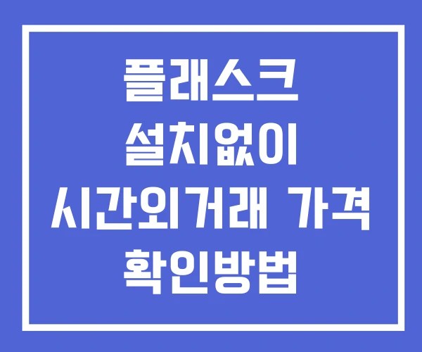 플래스크 시간외 단일가 거래 및 뉴스 공시 확인 하는 법 설치없이 플래스크 시간외 단일가 거래 및 뉴스 공시 확인 하는 법 설치없이