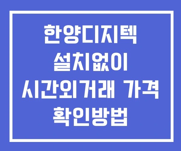 한양디지텍 시간외 단일가 거래 및 공시 뉴스 확인 하는 법 설치X 한양디지텍 시간외 단일가 거래 및 공시 뉴스 확인 하는 법 설치X