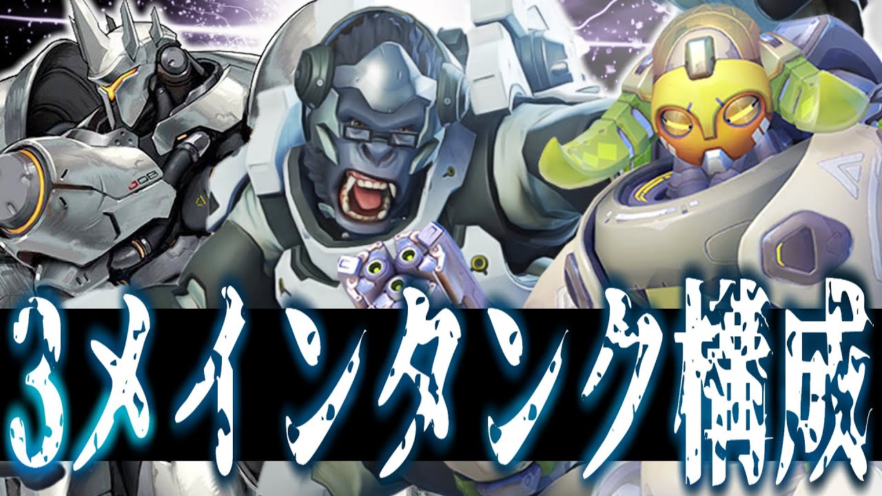 【オーバーウォッチ】古のゴーツ構成が再び！？"3メインタンク"の耐久力がお化け過ぎるwww オーバーウォッチ