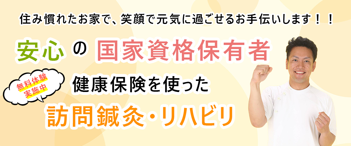 訪問鍼灸 笑顔で元気 ふくろう堂