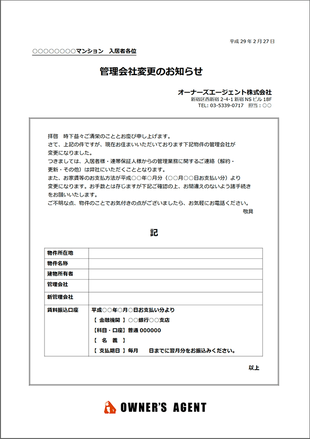 アレ、確認した？ 管理移管時の落とし穴と管理会社変更通知 PMニュース＆コンサルタントコラム オーナーズ