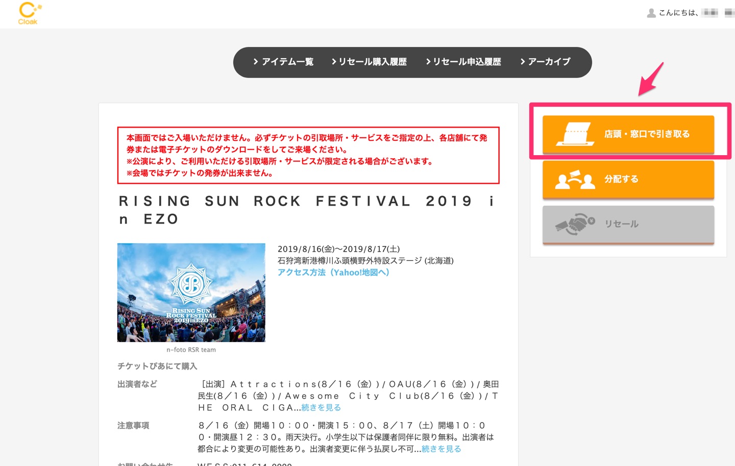 ぴあCloak(クローク)のチケット引取方法は？分配やリセール手数料も解説！ フェスのことなら聞いてくれ