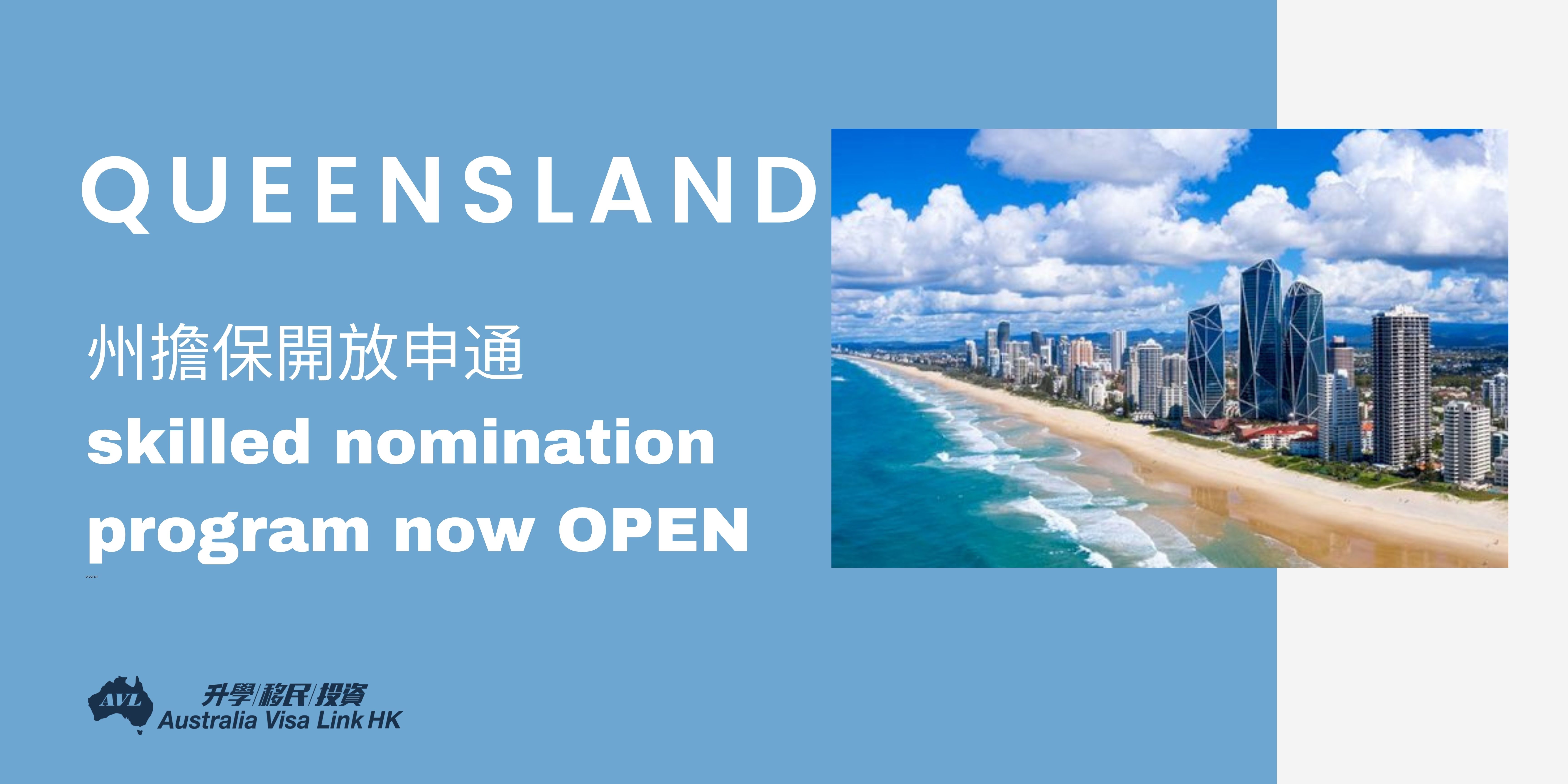 Queensland 190 / 491 州擔保開放 Australia Visa Link HK 澳洲移民 升學 投資