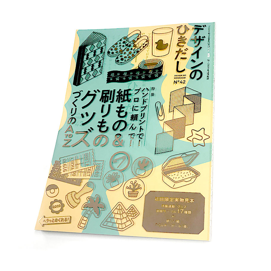 「デザインのひきだし42」表紙になりました ICHIKUDO STORE