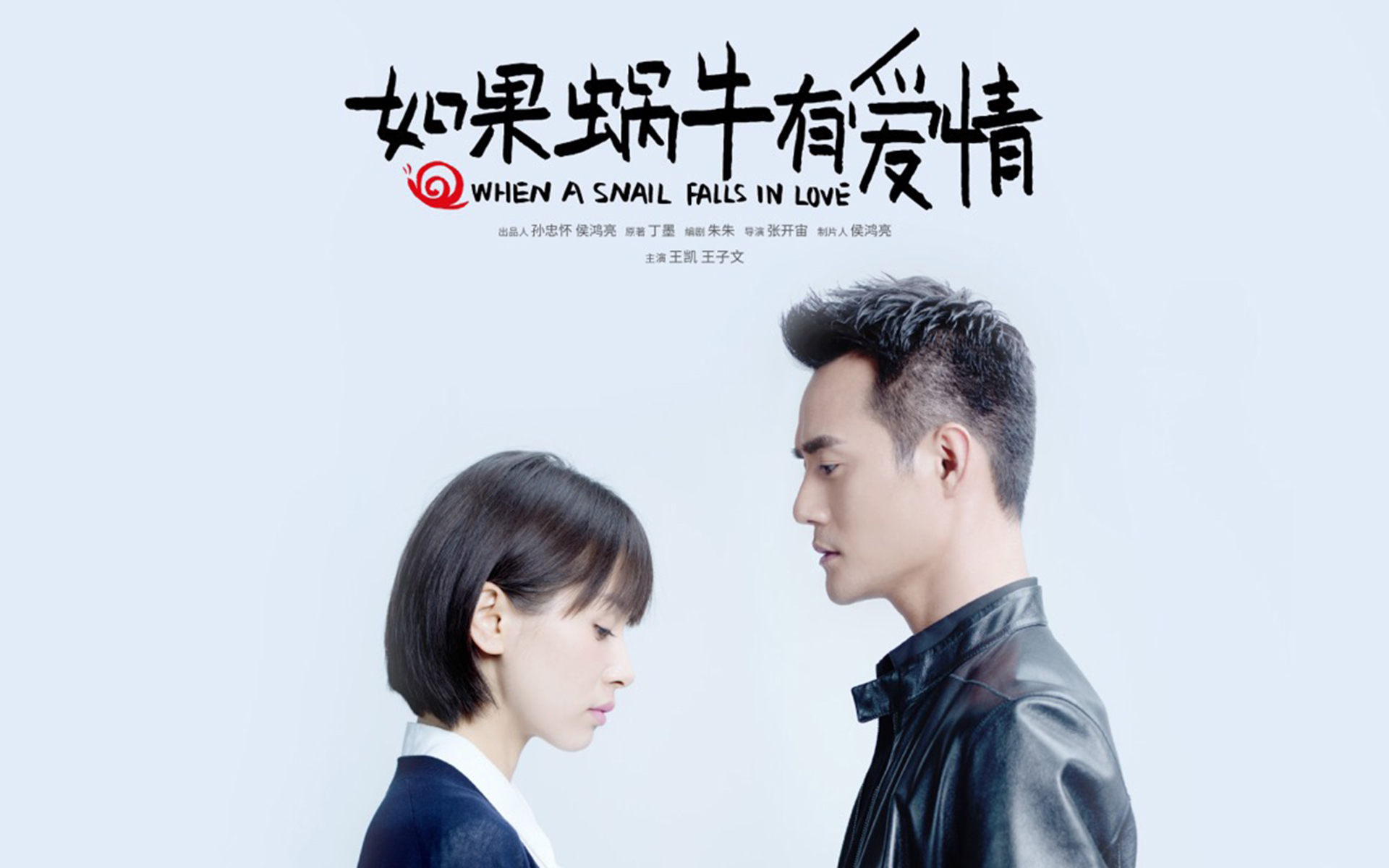 如果蜗牛有爱情_360百科