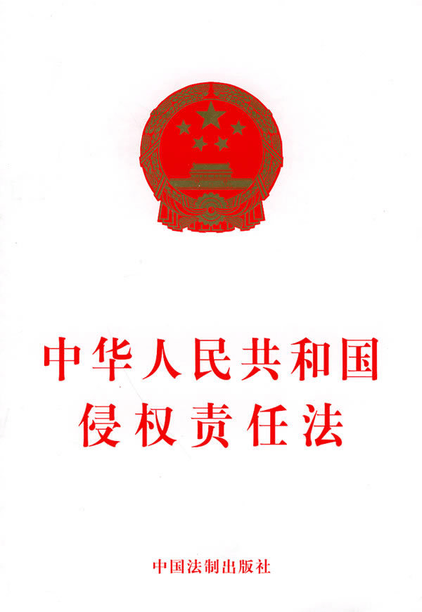 中华人民共和国侵权责任法图册_360百科