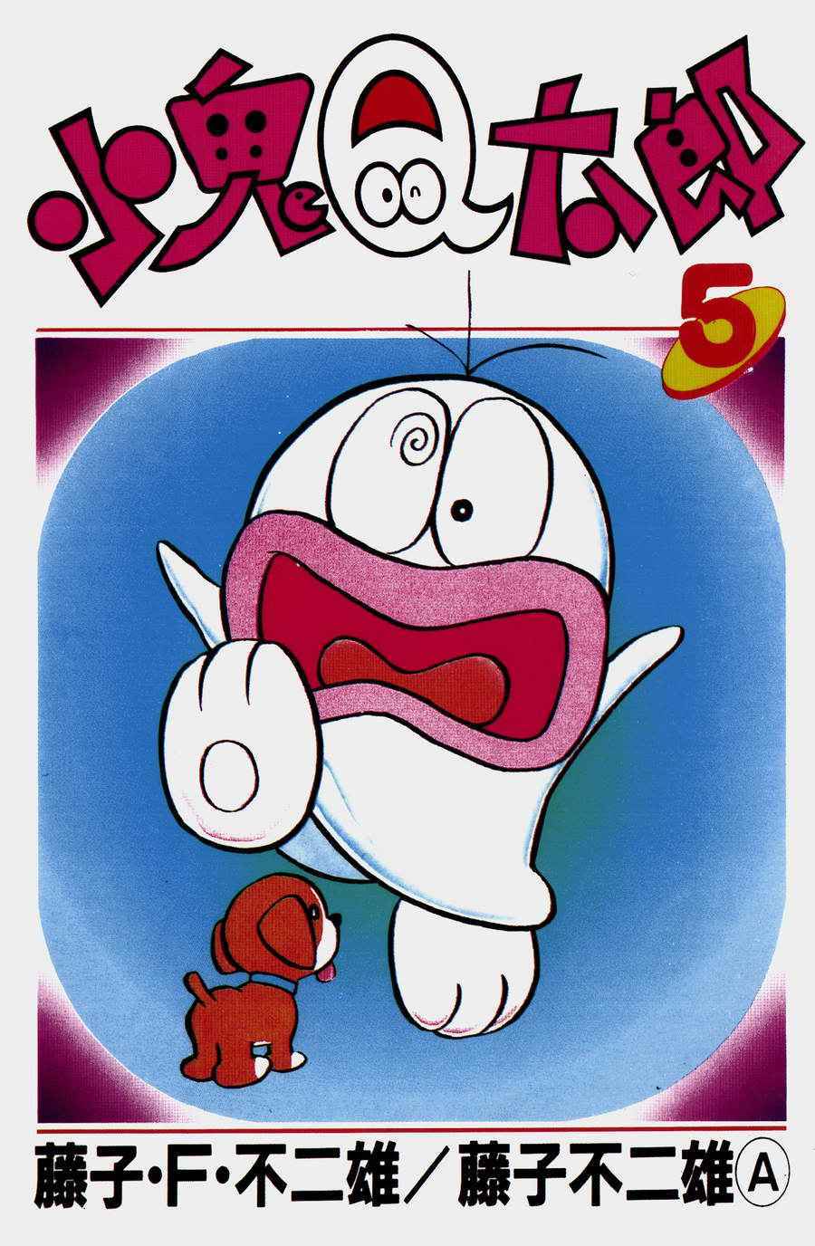 藤子不二雄_360百科