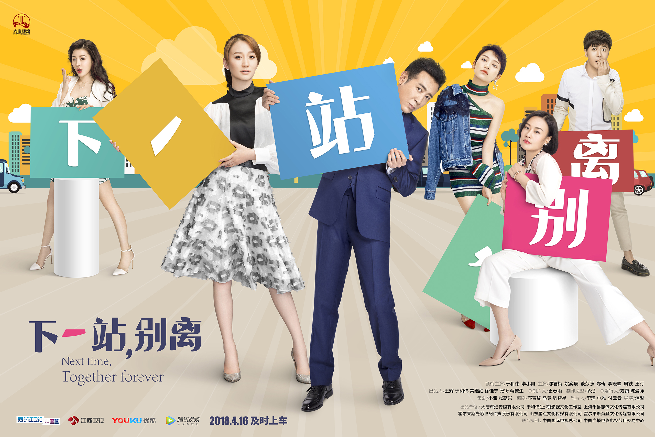 Next Time, Together Forever (2018) Китайски, хонконгски и тайвански