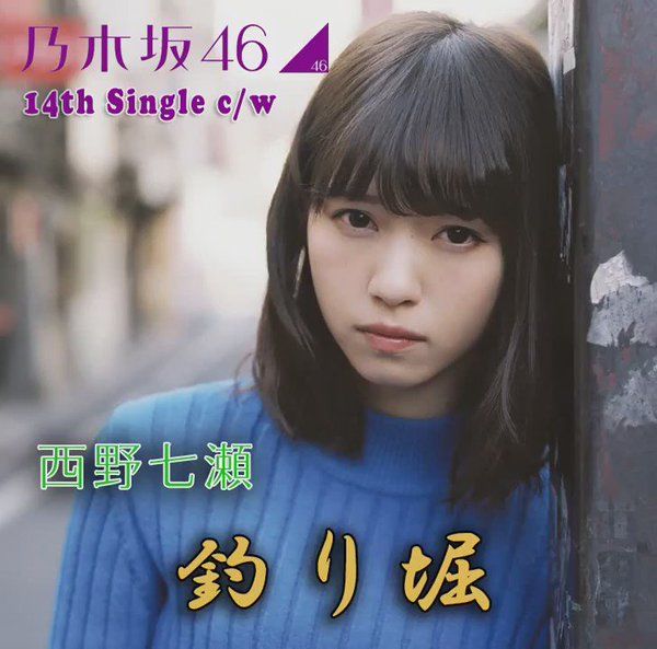 【LRC / 歌詞タイム】西野 七瀬 釣り堀 [平仮名付き] sj009008的創作 巴哈姆特