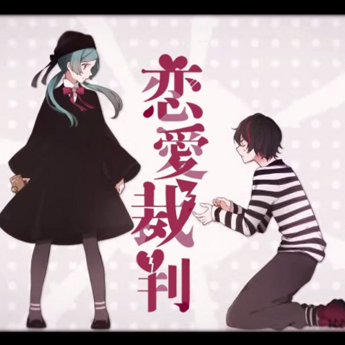【初音ミク】恋愛裁判【中、日、羅歌詞】 tsukilsao319的創作 巴哈姆特