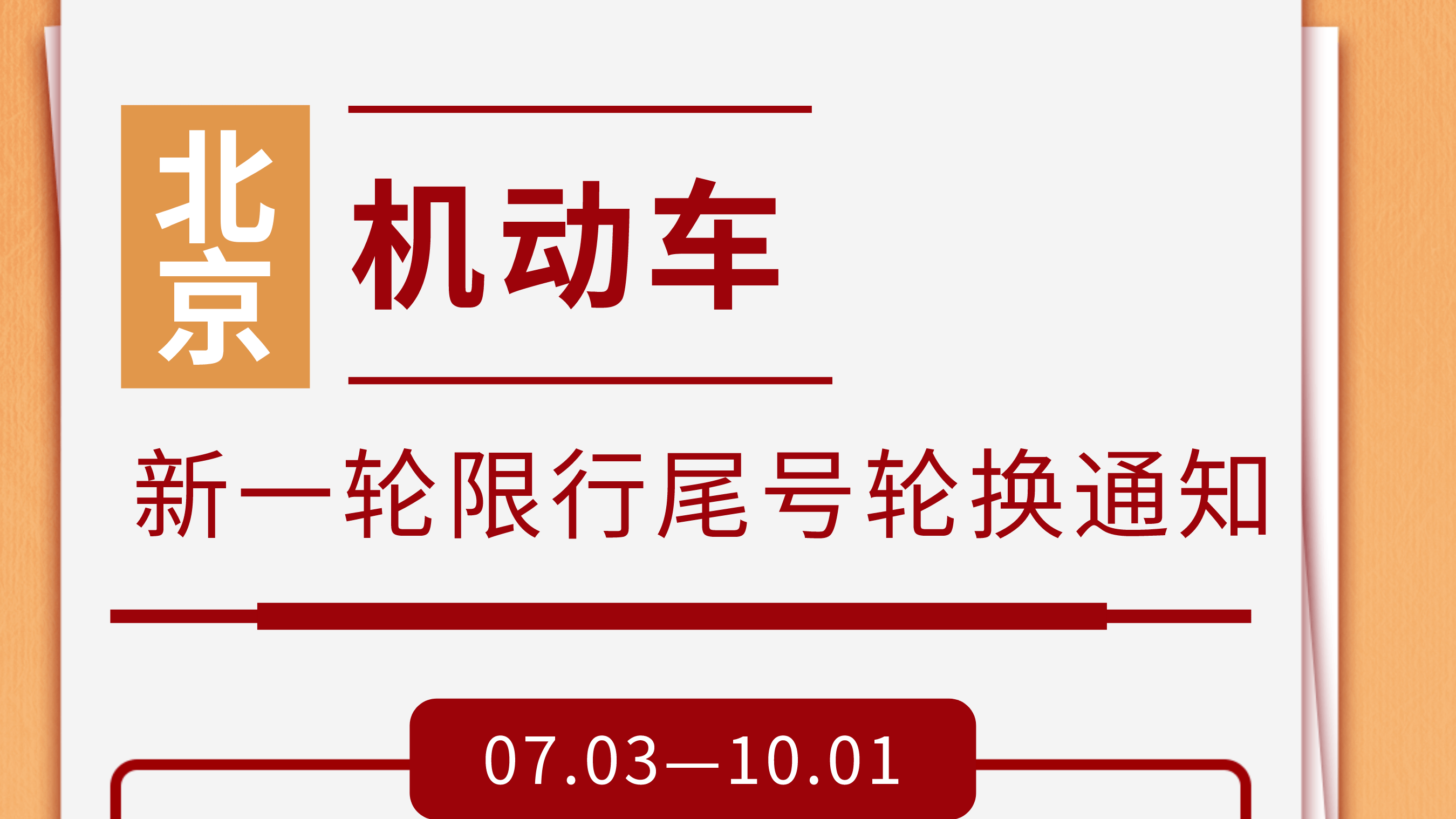 7月3日起，北京将实施新一轮尾号限行_北京时间