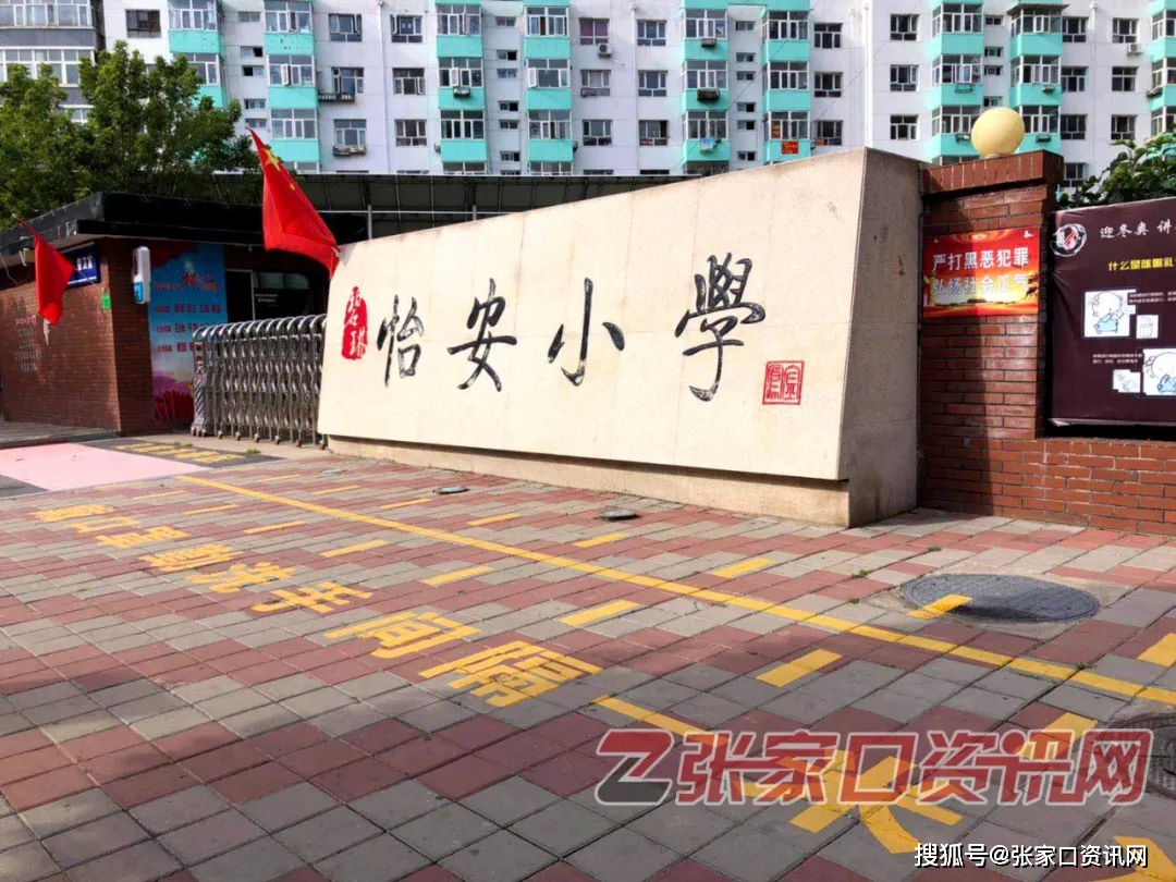 刚刚！张家口14所小学招生公告发布！涉及卫华小学、宝善街小学、东风小学..._南小区
