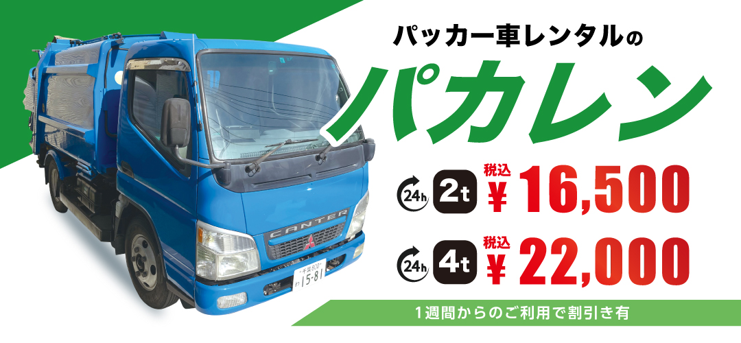 パッカー車レンタルの「パカレン」