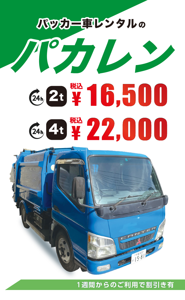 パッカー車レンタルの「パカレン」