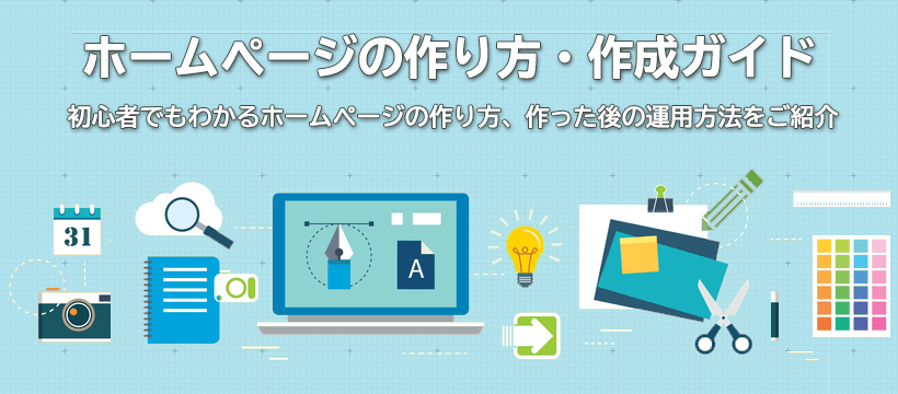 ホームページの作り方、作成ガイド ホームページラボ