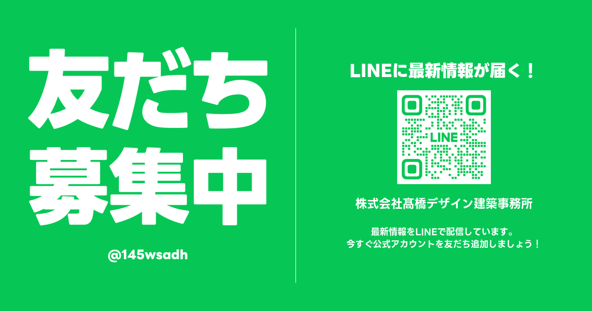 株式会社髙橋デザイン建築事務所 LINE Official Account