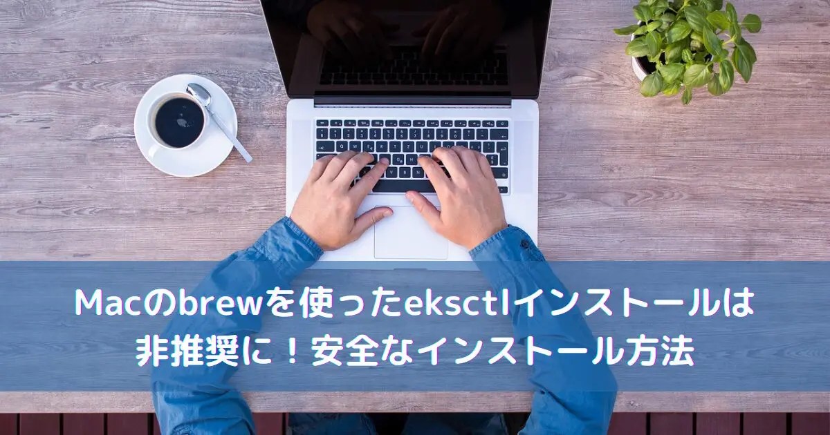 Macのbrewを使ったeksctlインストールは非推奨に！安全なインストール方法｜サラトガ牧場