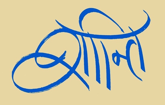 Sanskrit Calligraphy by Stewart J Thomas