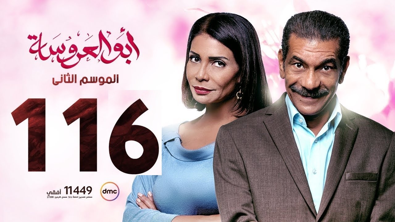 مشاهدة الحلقة 116 من مسلسل ابو العروسة جودة عالية من dmc