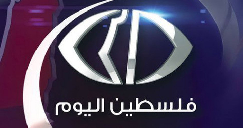 بث مباشر قناة فلسطين اليوم لمتابعة الوضع في غزة الآن