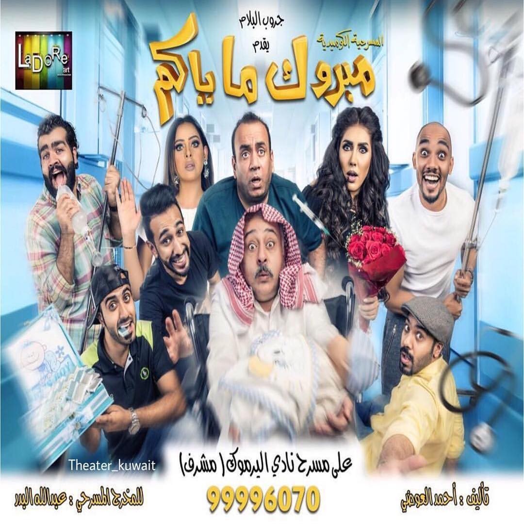 مسرحية مبروك ما ياكم كاملة postinklu