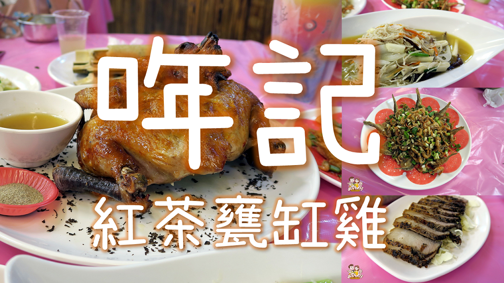 【南投埔里】哖記紅茶甕缸雞，要大卸八塊的絕頂料理