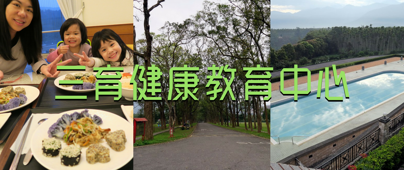 【南投魚池】三育健康教育中心，全新改版，在大自然中恢復身體的節奏!