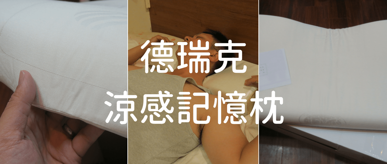 【愛好物】德瑞克涼感記憶枕，一覺到天亮的秘密就在它的特殊設計中..