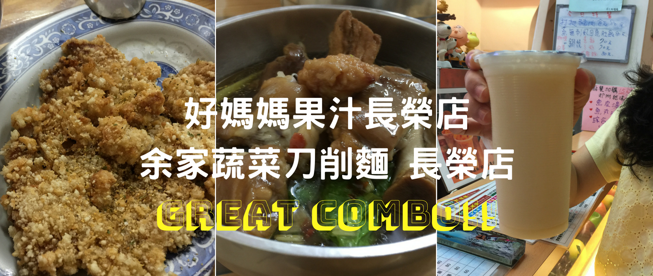 【愛吃府城】好媽媽果汁與余家刀削麵的combo，爸爸節的夜晚必須吃到揪霸(嗝)