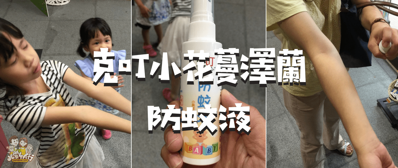 【愛好物】克叮防蚊液，夏日夜裡遛小孩不要忘了防蚊喔
