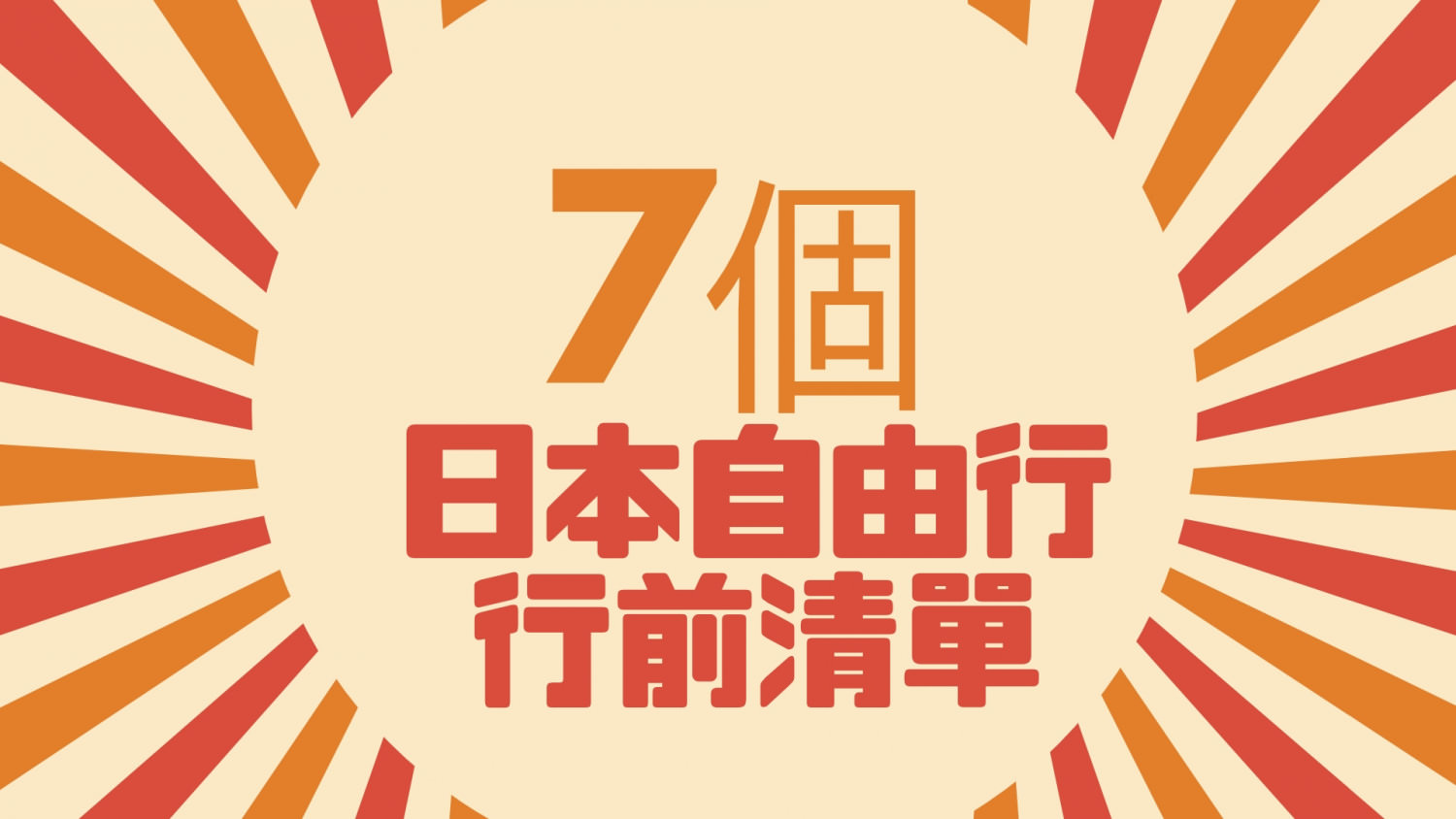 【2018夏 愛遊沖繩】7個日本自由行行前清單，第5個可能是你常常漏掉的..