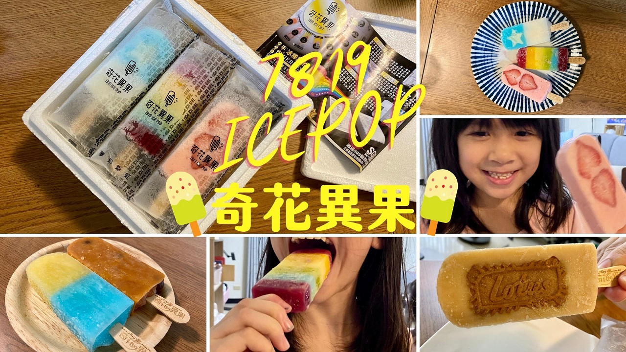 【防疫宅配美食】奇花異果冰棒7819 Icepop，這個夏天吃冰要文青也要滿滿的天然味