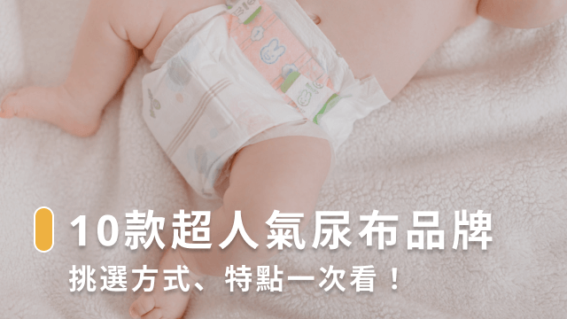 尿布推薦 10 款超人氣品牌：挑選方式、特點一次看！