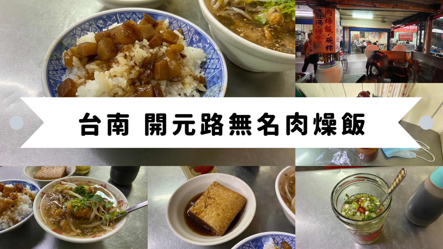 【愛吃府城】傳說中的開元路無名肉燥飯，名符其實的台南正統式小吃店