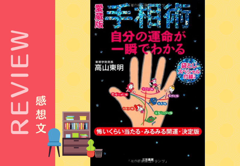 【愛蔵版 手相術 自分の運命が一瞬でわかる】手相の情報てんこ盛りの本です。 手相観ぱなせ