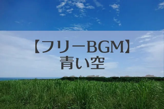 【フリーBGM素材】爽やかなアコースティックポップス系BGM 青い空 ぱんだクリップ