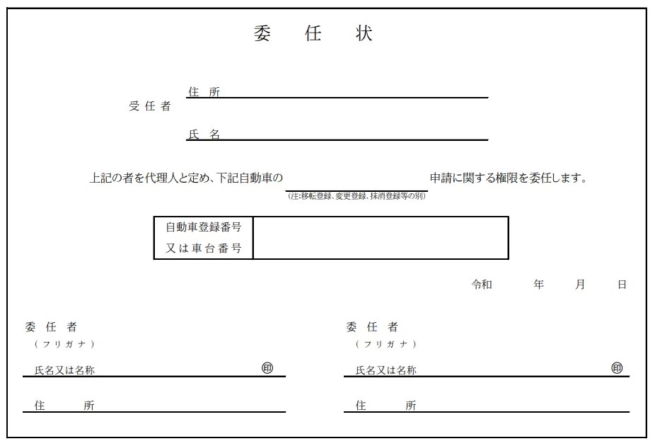 【フォーマット付き】車の売買や名義変更に必要な委任状・譲渡証明書の意味と書き方 パンダ店長が教える車買取・中古車購入バイブル