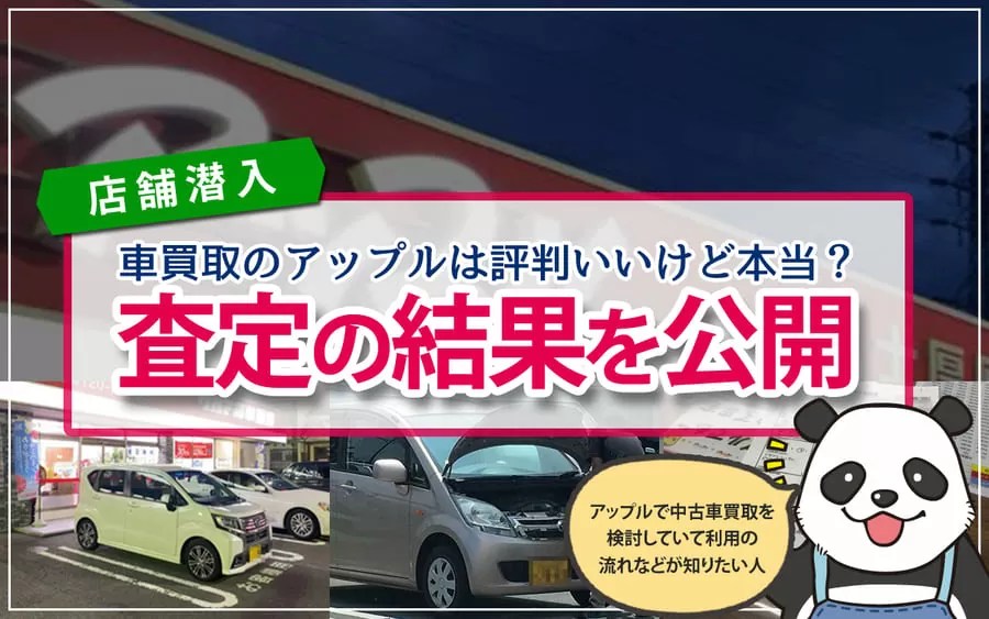 【店舗潜入】車買取のアップルは評判いいけど本当？査定の結果を公開 パンダ店長が教える車買取・中古車購入バイブル