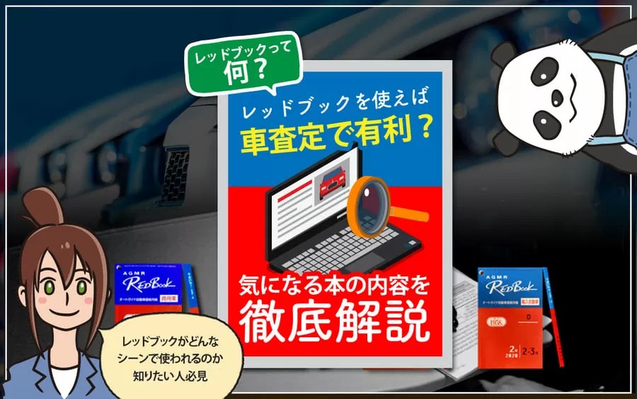 車査定額の参考にレッドブックは使える？書かれている内容と入手方法・費用 パンダ店長が教える車買取・中古車購入バイブル