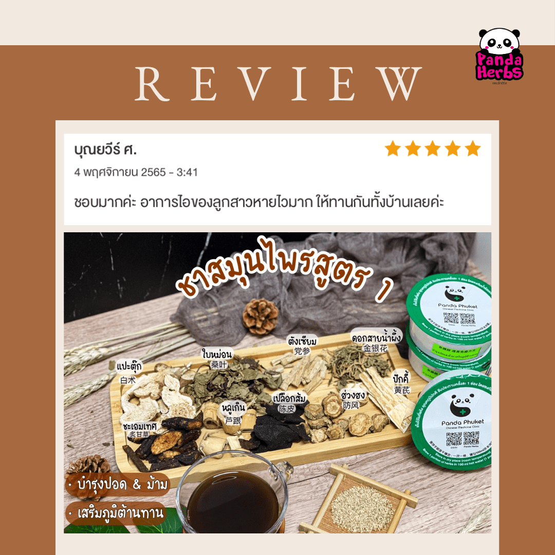 Review Herbs No.1 Panda Phuket