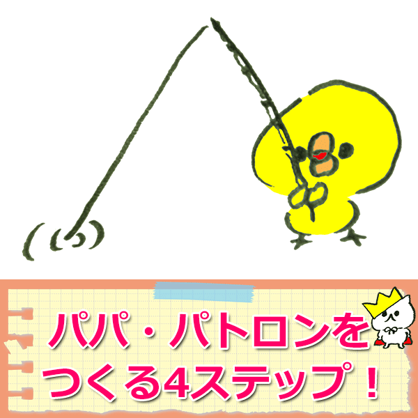 パパ・パトロンの作り方！パパが欲しいならこの4ステップが大事！