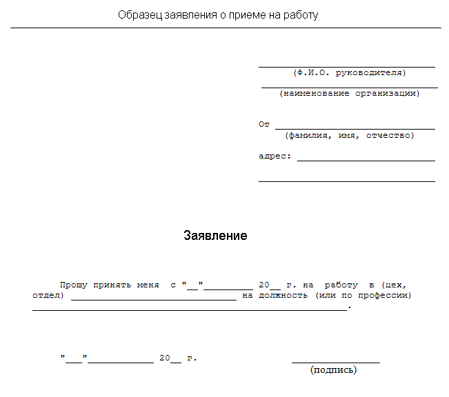 Заявление о приеме на работу образец, бланк, форма