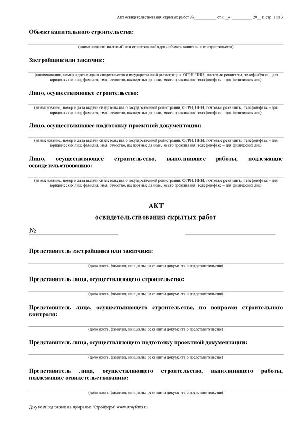 Акты на скрытые работы в строительстве перечень