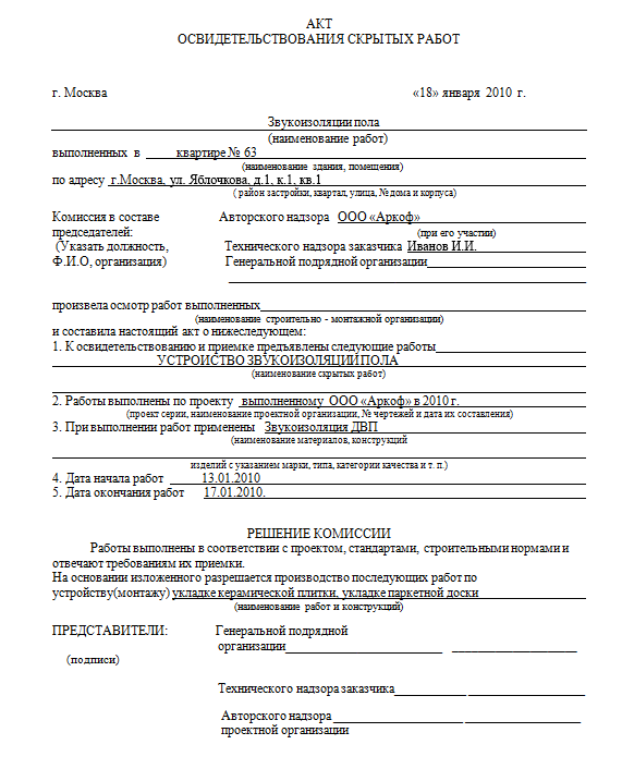 Акт скрытых работ образец заполнения