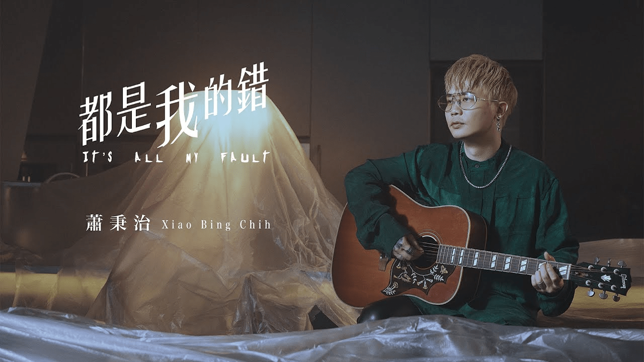 蕭秉治Xiao Bing Chih [ 都是我的錯 It’s All My Fault ] Official Music Video PaPiin